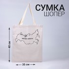 Сумка шопер «Некуда бежать» 35 х 0,5 х 40, отд без молнии, без подклада, бежевая 7670899 - фото 9702622