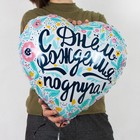 Шар фольгированный 18" «С днём рождения, подруга!», сердце, 1 шт. в упаковке 7829752 - фото 13701192