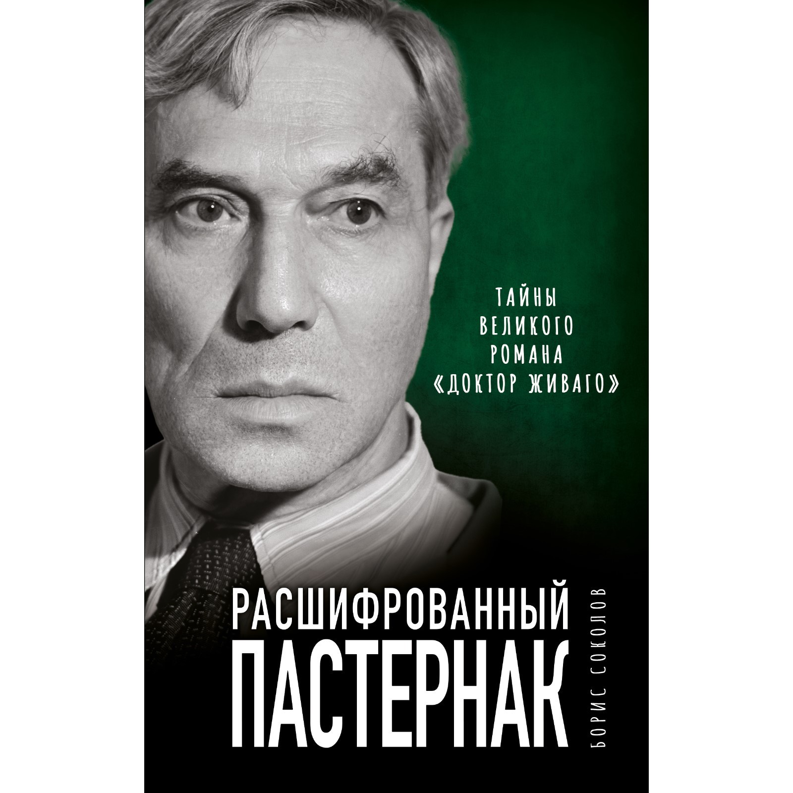 Расшифрованный Пастернак. Тайны великого романа «Доктор Живаго». Соколов  Б.В.