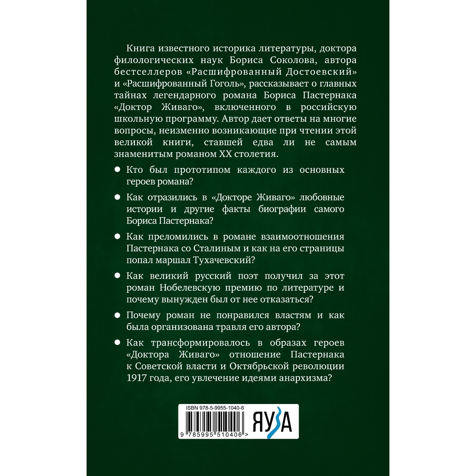 Расшифрованный Пастернак. Тайны великого романа «Доктор Живаго». Соколов  Б.В. (7863321) - Купить по цене от 633.00 руб. | Интернет магазин  SIMA-LAND.RU