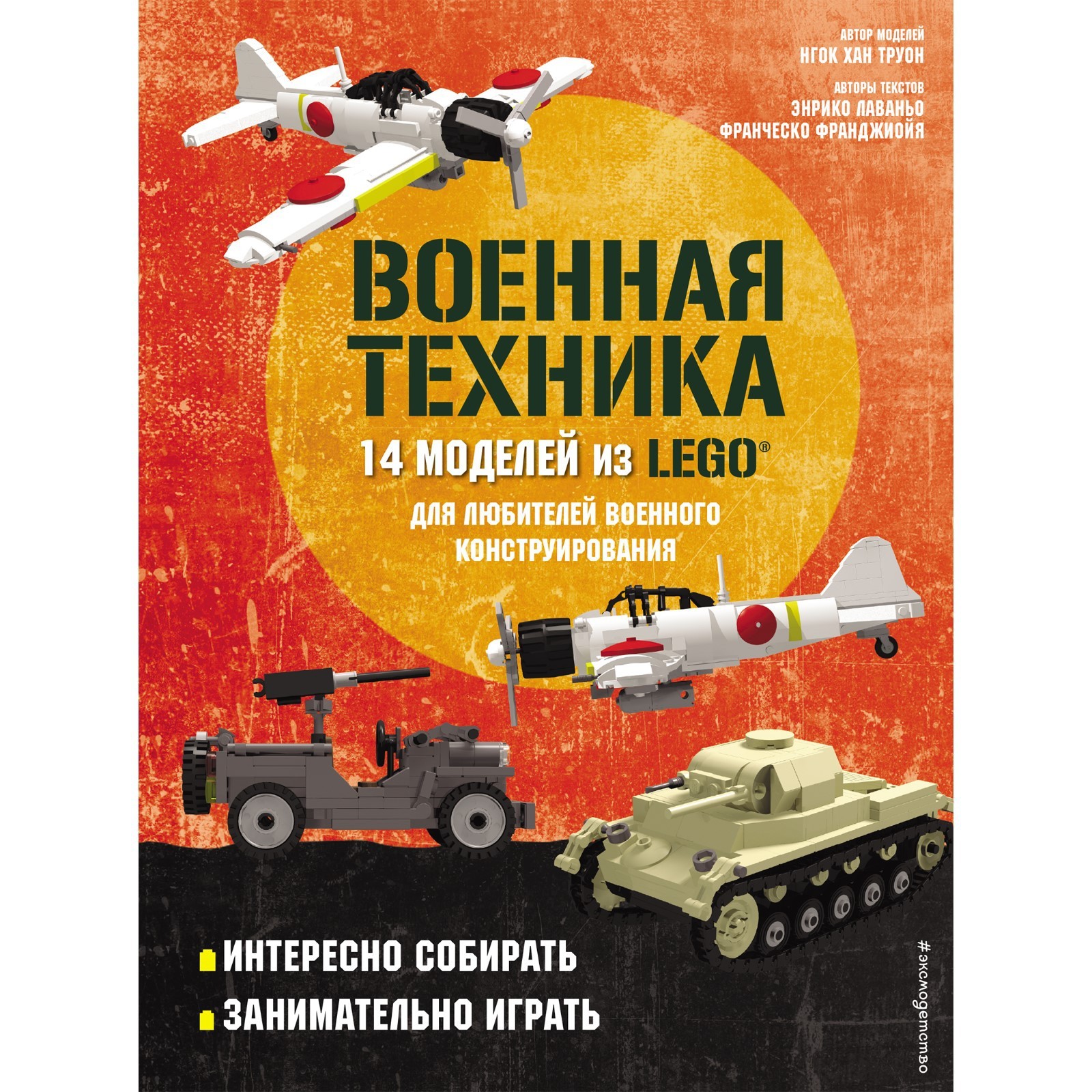 LEGO Военная техника. 14 моделей из LEGO® для любителей военного  конструирования. Лаваньо Э. (7863324) - Купить по цене от 1 461.00 руб. |  Интернет магазин SIMA-LAND.RU