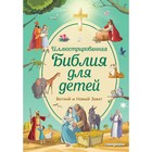 Иллюстрированная Библия для детей. Кипарисова С. - фото 295587788