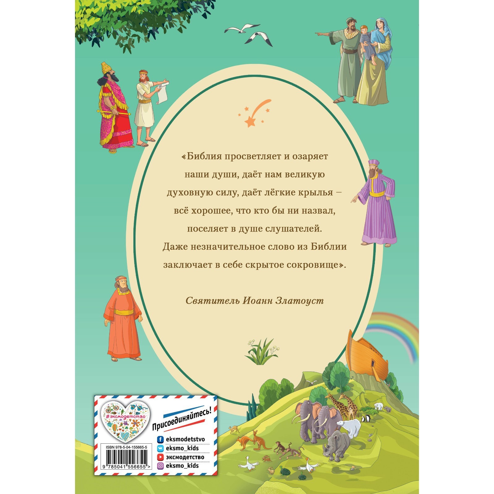 Иллюстрированная Библия Для Детей Купить