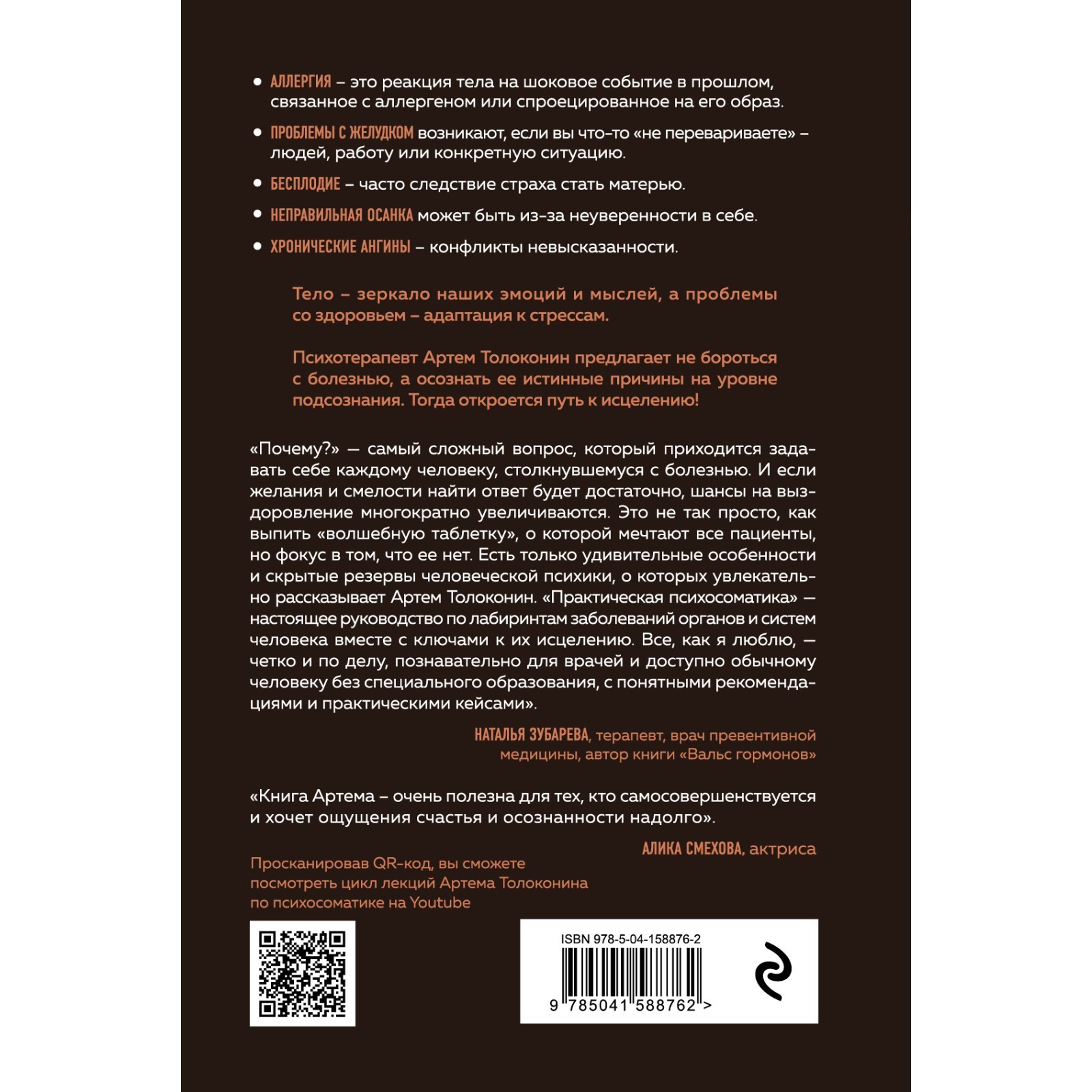 Практическая психосоматика. Какие эмоции и мысли программируют болезнь и  как обрести здоровье. Толоконин Артем (7863355) - Купить по цене от 561.00  руб. | Интернет магазин SIMA-LAND.RU