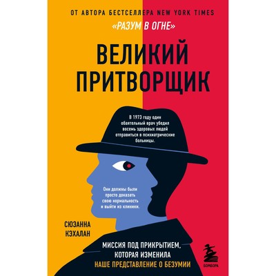 Великий притворщик. Миссия под прикрытием, которая изменила наше представление о безумии. Кэхалан Сюзанна