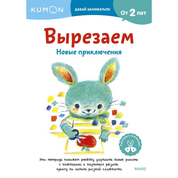 Вырезаем. Новые приключения. Kumon