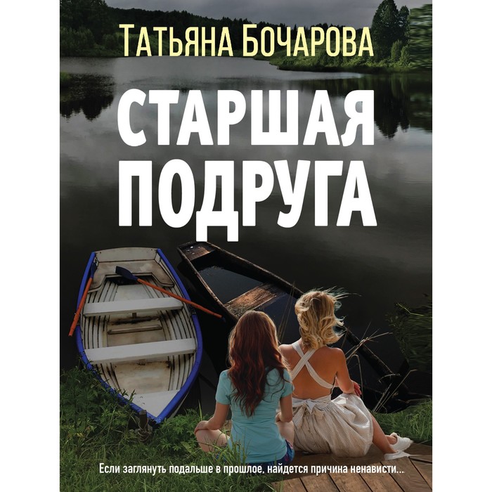 

Старшая подруга. Бочарова Т.А.