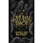 Cthulhu Dark Arts Tarot. Тёмное Таро Ктулху. Колода и руководство. Fоrtifem, Ле Дэн М. - фото 295587889