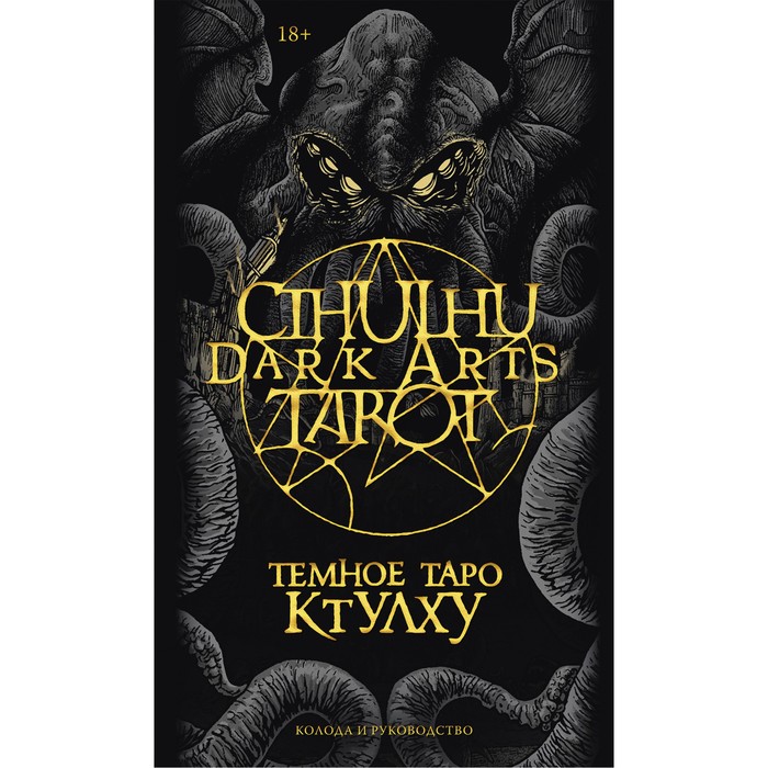 Cthulhu Dark Arts Tarot. Тёмное Таро Ктулху. Колода и руководство. Fоrtifem, Ле Дэн М.