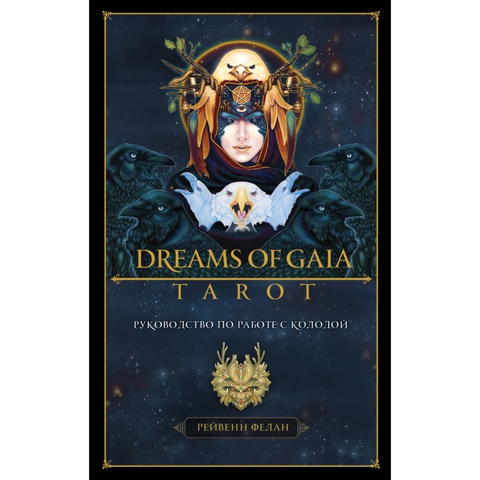 Dreams of Gaia Tarot. Мечты о богине Земли. Таро (81 карта и руководство по работе с колодой в подарок)