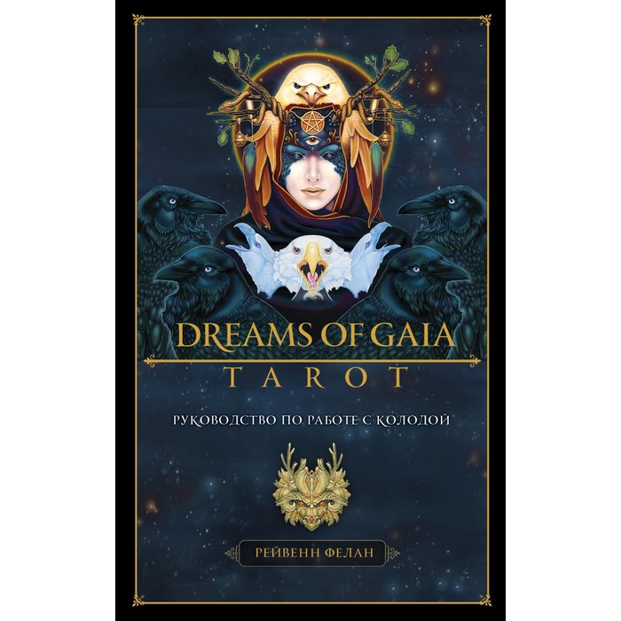 Dreams of Gaia Tarot. Мечты о богине Земли. Таро (81 карта и руководство по работе с колодой в подарок) - Фото 1