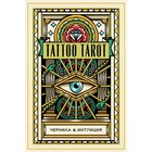 Tattoo Tarot. Тату Таро. Чернила и интуиция (78 карт и руководство в подарочном футляре) 7863397 - фото 9702713