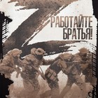 Футболка «Работайте братья», с символикой Z, размер 54, цвет чёрный - Фото 2