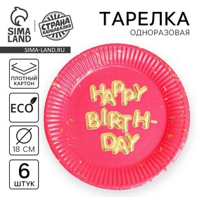 Тарелка одноразовая бумажная «Happy Birthday», набор 6 шт., 18 см