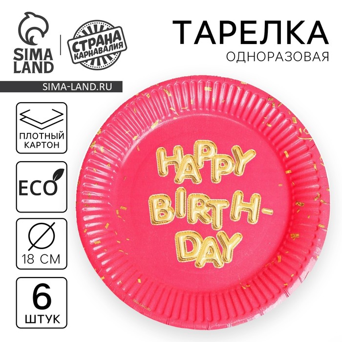 Тарелка одноразовая бумажная «Happy Birthday», набор 6 шт., 18 см - Фото 1