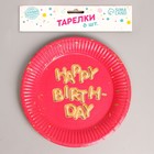 Тарелка одноразовая бумажная "Happy Birthday", набор 6 шт, 18 см - фото 6591355