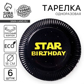Тарелка одноразовая бумажная Star Birthday, набор 6 шт, 18 см
