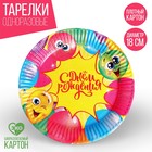 Тарелка одноразовая бумажная "С днём рождения" весёлые шары, набор 6 шт, 18 см - фото 318860127