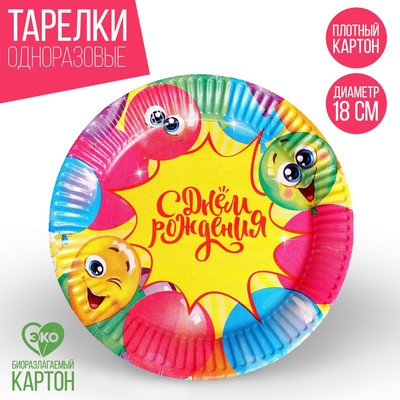 Тарелка одноразовая бумажная "С днём рождения" весёлые шары, набор 6 шт, 18 см