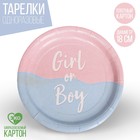 Тарелка одноразовая бумажная Girl or Boy, набор 6 шт, 18 см - фото 110370912