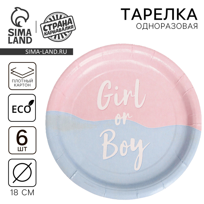 Тарелка одноразовая бумажная на гендер-пати Girl or Boy, набор 6 шт., 18 см - Фото 1
