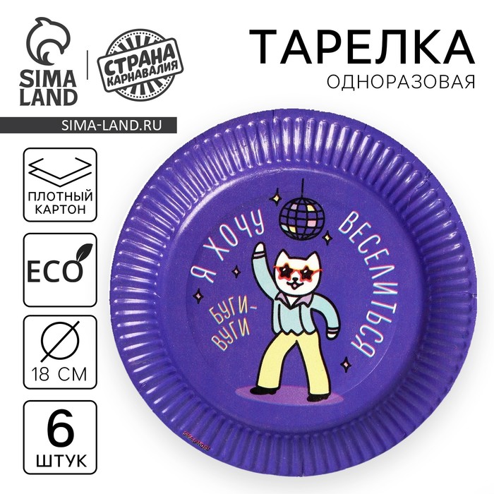 

Тарелка одноразовая бумажная "Буги-вуги", набор 6 шт, 18 см