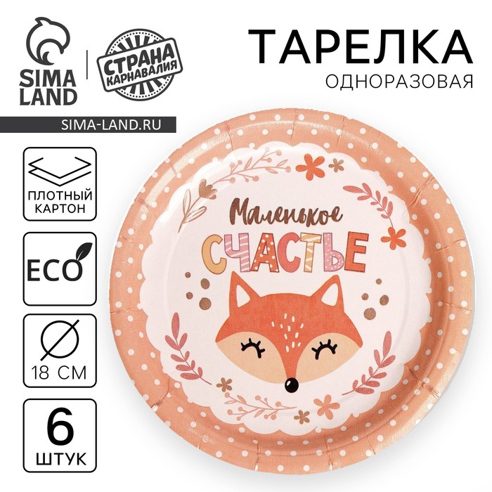 

Тарелка одноразовая бумажная Маленькое счастье, набор 6 шт, 18 см
