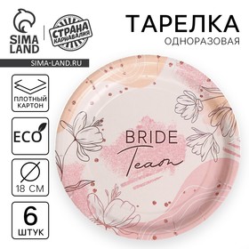 Тарелка одноразовая бумажная Team Bride, набор 6 шт, 18 см