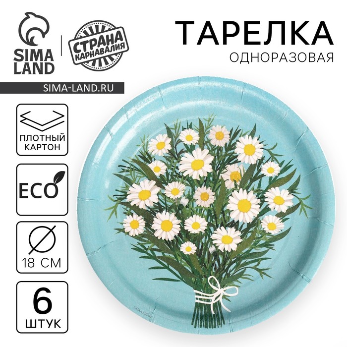 Тарелка одноразовая бумажная Букет ромашек, набор 6 шт, 18 см - Фото 1