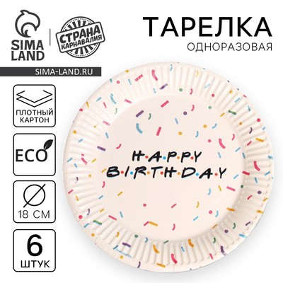 Тарелка одноразовая бумажная «Happy birthday», набор 6 шт., 18 см