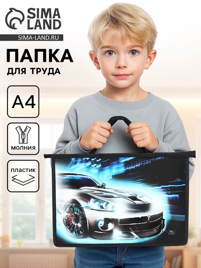 Папка для труда, А4, пластиковая, 33.5×23.5×5.5 см «Авто»