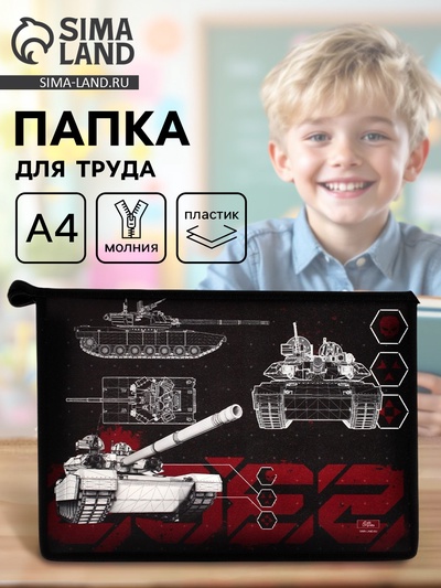 Папка для труда, А4, пластиковая, 23×32.5×5.5 см «Танк»