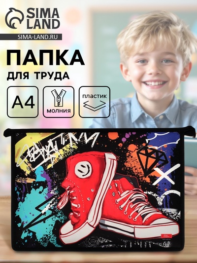 Папка для труда, А4, пластиковая, 23×32.5×5.5 см «Кеды»