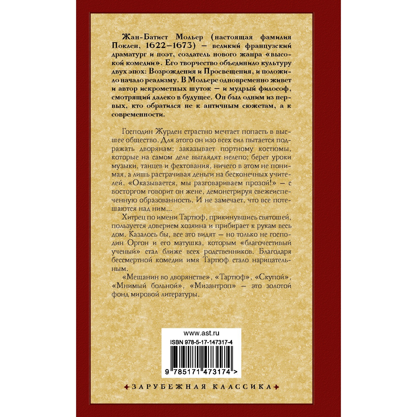 Мещанин во дворянстве и другие пьесы. Мольер Ж.Б.