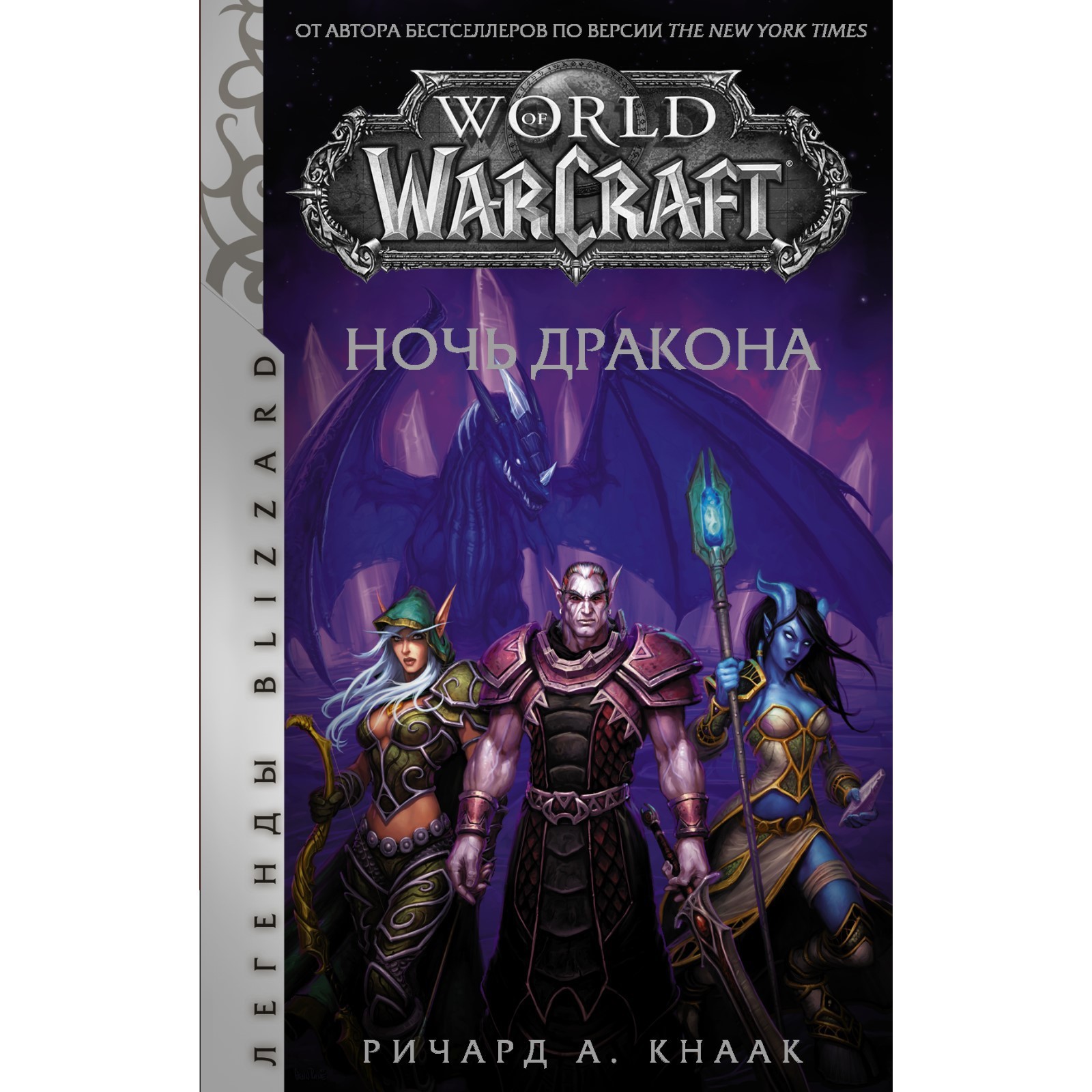 World of Warcraft. Ночь дракона. Кнаак Ричард