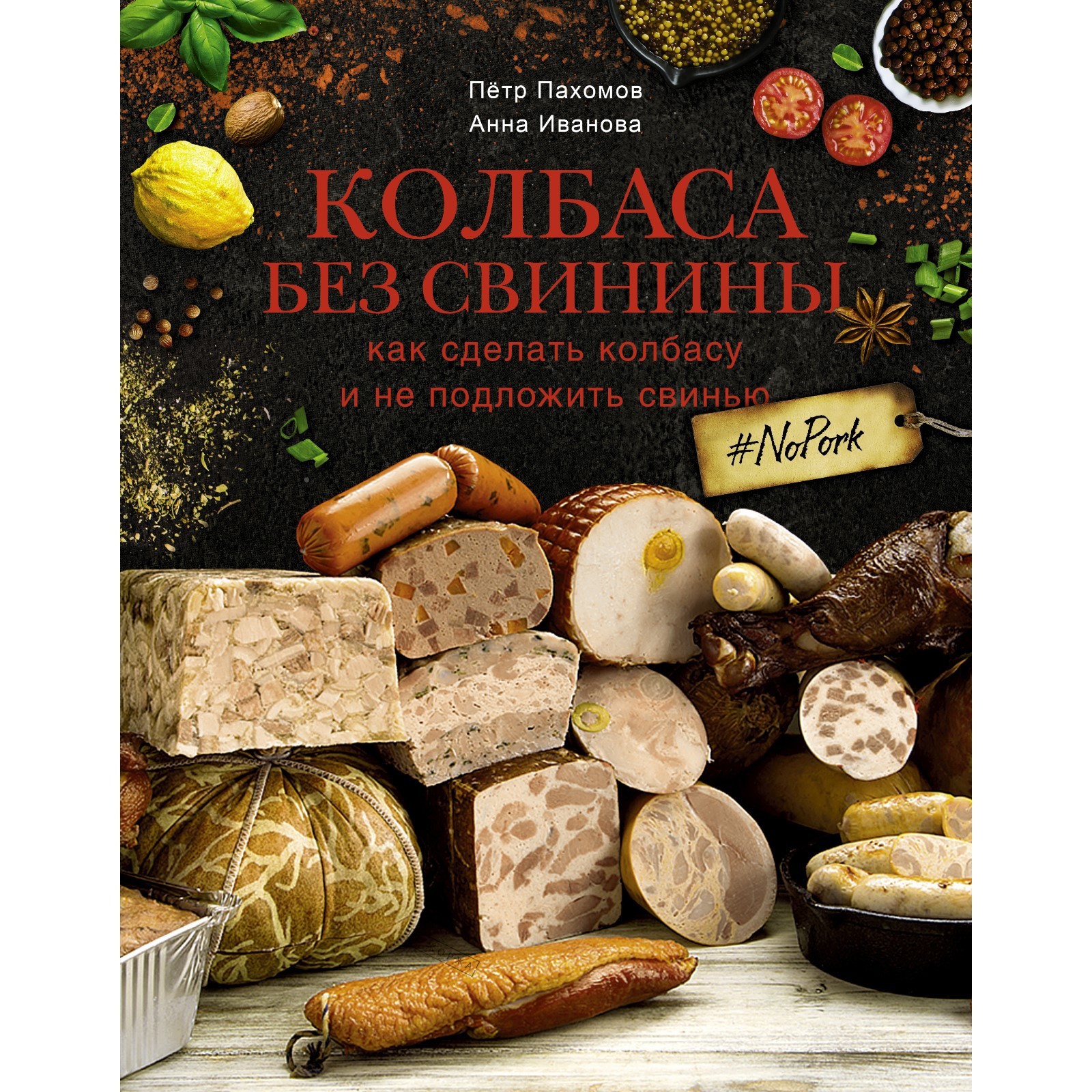 Колбаса без свинины. Как сделать колбасу и не подложить свинью. # no pork.  Пахомов П.Н., Иванова А.А (7866546) - Купить по цене от 1 187.00 руб. |  Интернет магазин SIMA-LAND.RU