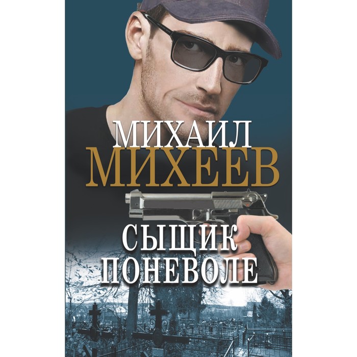 

Сыщик поневоле. Михеев М.А.