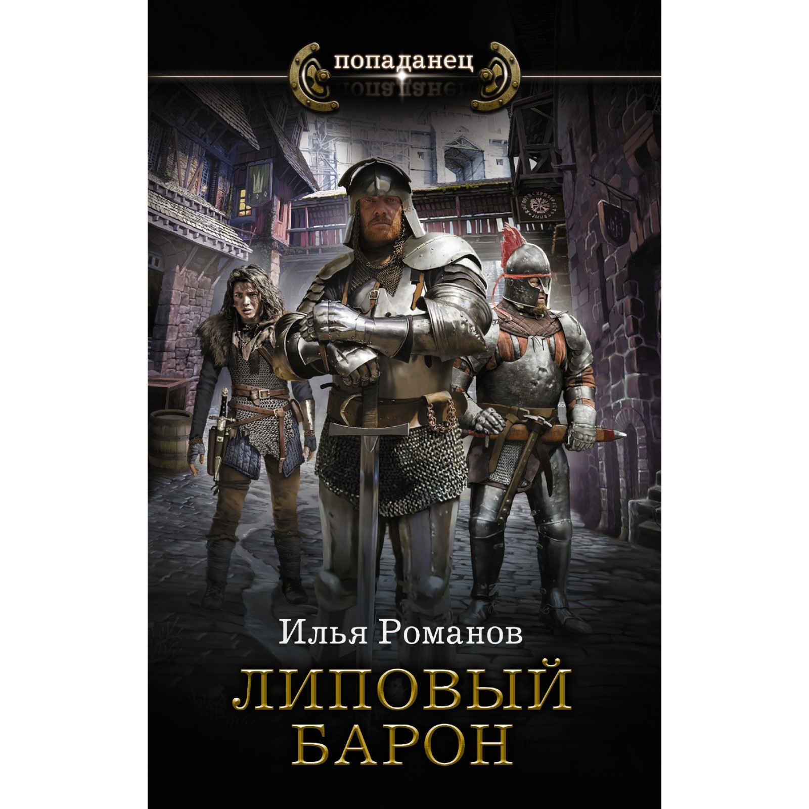 Аудиокнига барон. Дикон шерола - черный барон стая. Deacon sherola черный барон. Черный барон книга дикон шерола. «дорогой барон!» сириус дрейк.