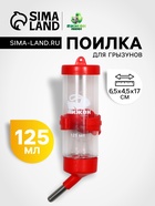 Поилка для грызунов Пижон FRIENDS, 125 мл, 12.5×4.5 см, красная - Фото 1