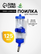 Поилка для грызунов 125 мл, 12,5 Х 4,5 см, синяя - Фото 1