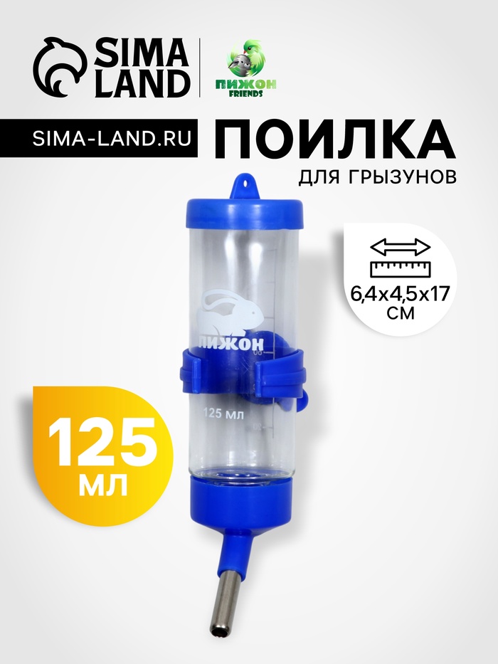 Поилка для грызунов 125 мл, 12,5 Х 4,5 см, синяя - Фото 1