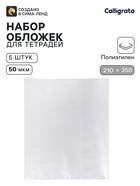 Обложки ПЭ 5 штук, 210×350 мм, 50 мкм, для тетрадей и дневников (в мягкой обложке) - Фото 1