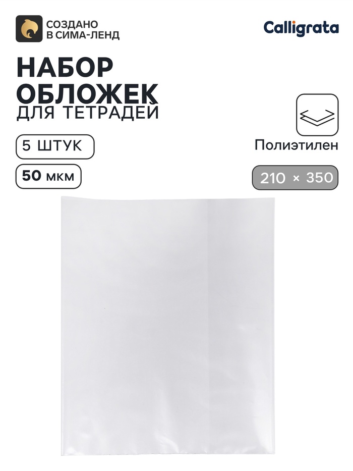 Обложки ПЭ 5 штук, 210×350 мм, 50 мкм, для тетрадей и дневников (в мягкой обложке) - Фото 1
