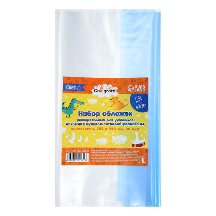 Набор обложек ПЭ 5 штук, 305×540 мм, 80 мкм, для учебников формата А4+, универсальные - Фото 1