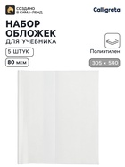 Обложки ПЭ 5 штук, 305×540 мм, 80 мкм, для учебников формата А4+, универсальные - Фото 1