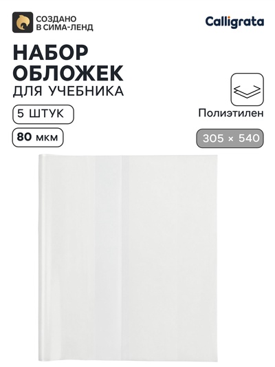 Обложки ПЭ 5 штук, 305×540 мм, 80 мкм, для учебников формата А4+, универсальные
