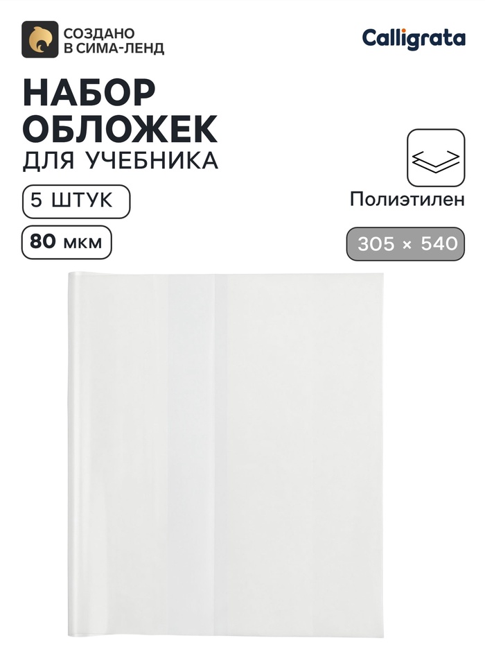 Обложки ПЭ 5 штук, 305×540 мм, 80 мкм, для учебников формата А4+, универсальные - Фото 1