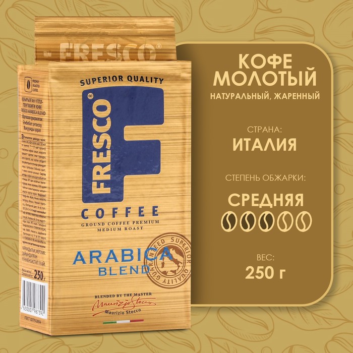 Кофе FRESCO Arabica Blend 250г, молотый, вакуумная упаковка - Фото 1