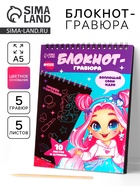 Блокнот-гравюра «Модная девочка», 10 листов, штихель - Фото 1