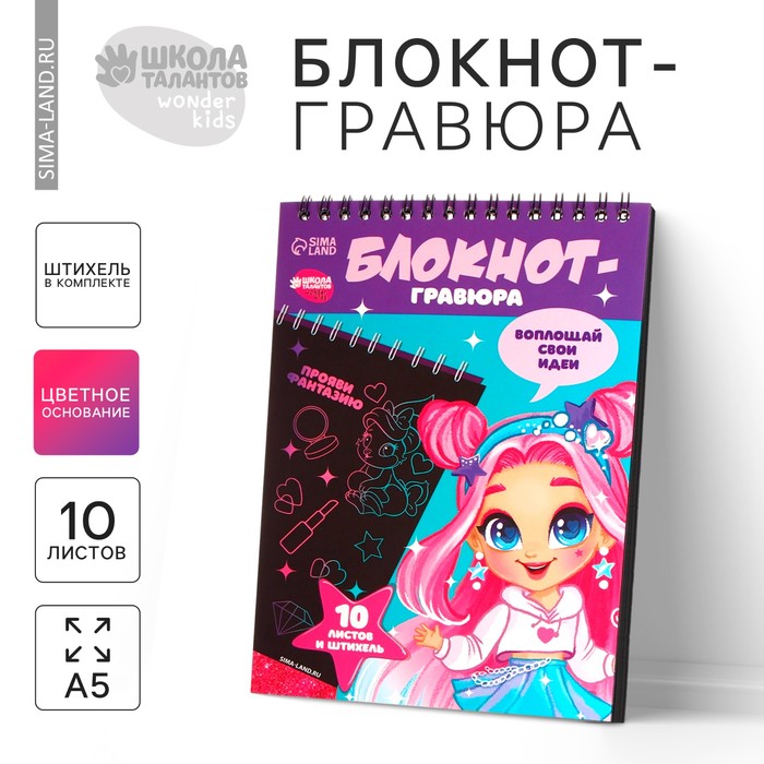 Блокнот-гравюра «Модная девочка», 10 листов, штихель - Фото 1